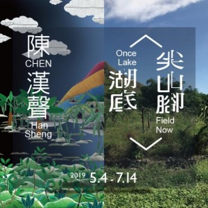 2019數位藝術創作案「陳漢聲：湖底 尖山腳」