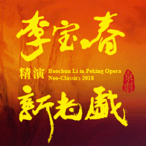 李寶春精演新老戲《巴山秀才》《斷密澗風雲》《渭南之戰》 Baochun Li in Peking Opera Neo-Classics 2018