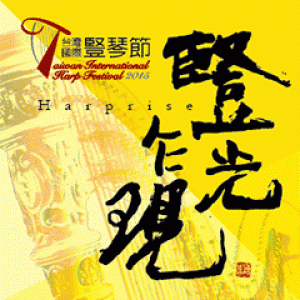 2015台灣國際豎琴節[豎光乍現]-亞洲天后 