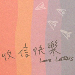 野火劇團經典創新1號作《收信快樂》 Love Letters 