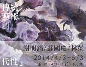 謝明錩、蘇國慶、林榮油畫聯展【傳統藝術的當代性】