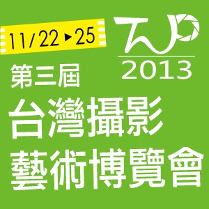 【1839當代藝廊】2013 第三屆台灣攝影藝術博覽會