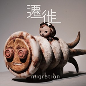 「遷徙」唐唐個展 Migration – Tang Tang Solo Exhibition