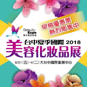 2018 台中夏季國際美容化妝品展