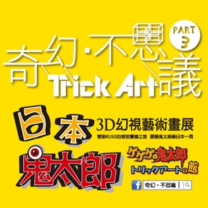 日本3D幻視藝術畫展Part.3鬼太郎