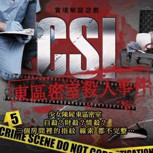 CSI東區密室殺人事件（1月週五與假日）