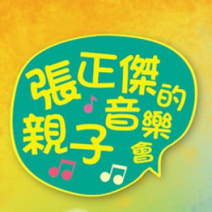 張正傑親子音樂會-大提琴找新娘！(新竹)