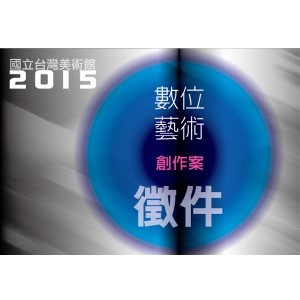 [徵件] 國立台灣美術館2015數位藝術創作案徵件
