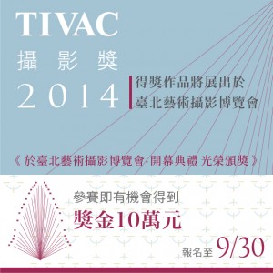 2014 TIVAC攝影獎 即日起開始徵件