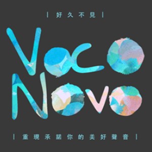 Voco Novo爵諾歌手 專場音樂會 Voco Novo 2018 Concert