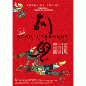躍演《釧兒》音樂劇音樂會 二〇一七台灣巡演 REED UNBROKEN Concert