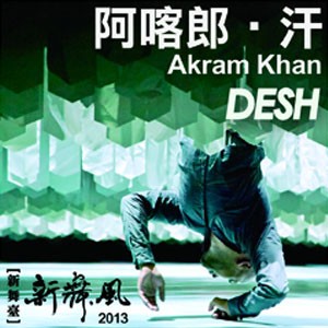 【新舞臺】新舞風2013—阿喀郎‧汗《DESH》 Novel Dance 2013—Akram Khan《DESH》