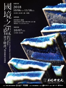 【 國境之藍 - 金子晴彥陶瓷藝術台灣巡迴展 】 Blue Wave : Ceramic Art of Haruhiko KANEKO
