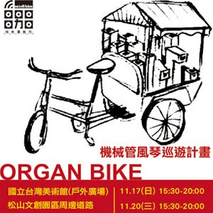 ORGAN BIKE 機械管風琴巡遊計畫