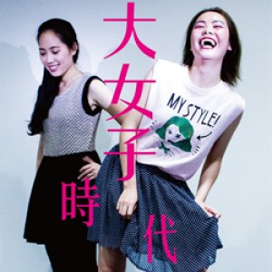 2016 臺北藝穗節《大女子時代─做自己好自在》 2016 Taipei Fringe《Female Generation-be your self》