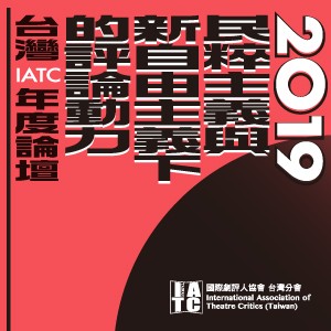 IATC TW 2019年度論壇