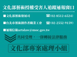藝術授權受害人追蹤通報窗口─誤簽全球華人藝術網專屬授權同意書的受害人，請立即聯絡藝創工會
