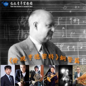 《發現亨德密特》銅管篇～台北青年管樂團室內樂系列一 Discovery of Hindemith’s Brass Sonatas: TSB Chamber Music Concert