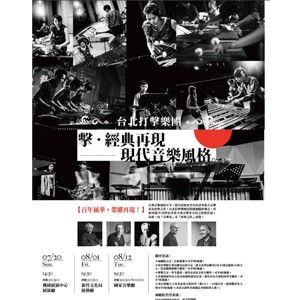 台北打擊樂團年度公演『擊‧經典再現─現代音樂風格』