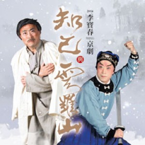 李寶春京劇：新編京劇《知己》與新老戲《雲羅山》 Peking Opera: The Confidants & At Mountain Yun-Luo