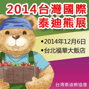 2014第十一屆台灣國際泰迪熊展暨創作比賽