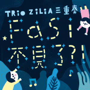 2019雲門劇場－Trio Zilia三重奏《Fa Si 不見了？！》家庭音樂會 2019 Cloud Gate Theater－A Missing Note by Trio Zilia