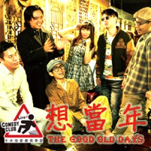 卡米地喜劇俱樂部《卡米地好事派－想當年》 Live Comedy Club Taipei：The Old Good Days