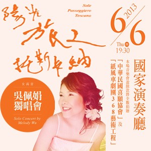 陽光 旅人 托斯卡納-2013女高音吳佩娟獨唱會