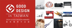 【松山文創園區】GOOD DESIGN AWARD IN TAIWAN特展