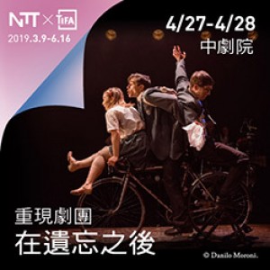 2019 NTT-TIFA 重現劇團《在遺忘之後》 Theatre Re The Nature of Forgetting