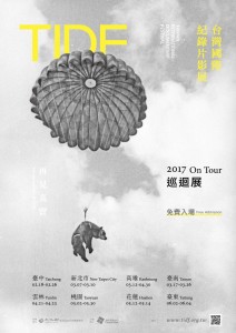 台灣國際紀錄片影展 2017巡迴展
