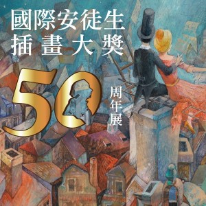 〈特展導覽〉國際安徒生插畫大獎50周年特展導覽