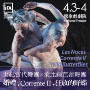 2015TIFA世紀當代舞團X德國萊比錫芭蕾舞團 Les Noces、Corrente II、Wild Butterflies
