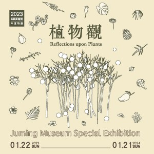 植物觀－2023年朱銘美術館年度特展
