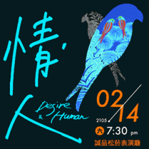 「情 ‧ 人」－張琳琳美聲劇 Desire‧Human－LinLin Chang Recital Theatre