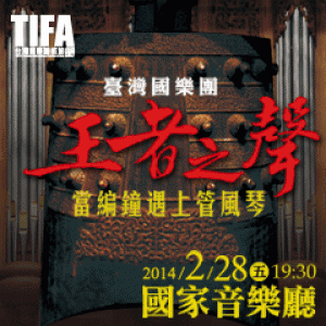 2014TIFA－臺灣國樂團《王者之聲》-當編鐘遇上管風琴
