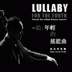 給年輕的搖籃曲─徐崇育爵士創作專輯音樂會 Lullaby for the Youth─Vincent Hsu Album Release Concert