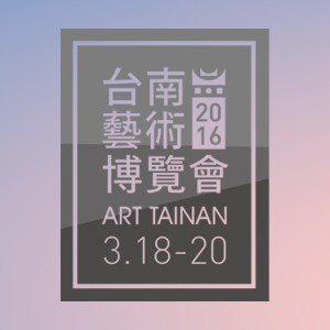 2016 台南藝術博覽會