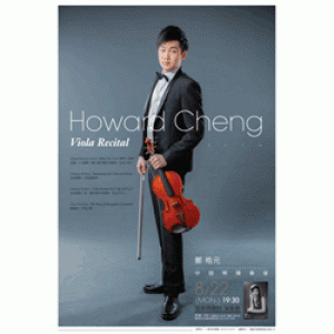 2016 鄭皓元中提琴獨奏會 2016 Howard CHENG Viola Recital