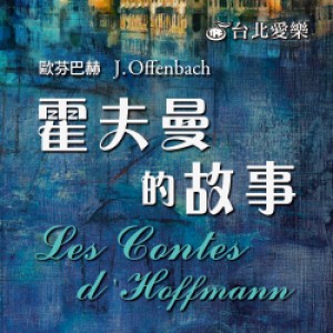 台北愛樂歌劇坊—歐芬巴赫《霍夫曼的故事》歌劇選粹音樂會 J. Offenbach：Les Contes d'Hoffmann
