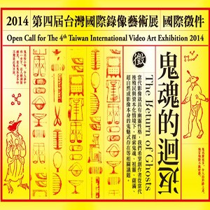 2014台灣國際錄像藝術展徵件_鬼魂的迴返