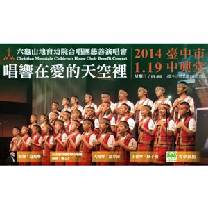 2014 六龜山地育幼院合唱團慈善演唱會《唱響在愛的天空裡》