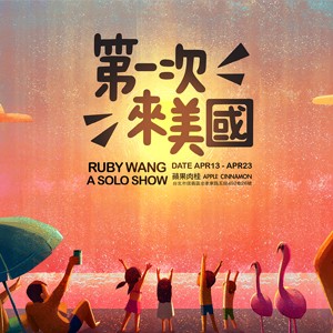 「第一次來美國」Ruby Wang插畫故事展