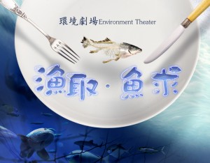 科博館環境劇場自製新片-《漁取‧魚求》迎寒假!