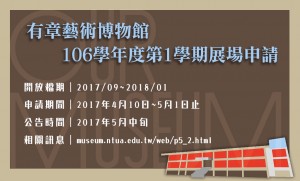 有章藝術博物館106學年度第1學期展場開放申請