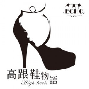 迴響劇團《高跟鞋物語》 The High Heels' Story