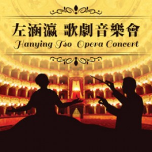 【左涵瀛歌劇音樂會】 Hanying Tso Opera Concert ( 臺南文化中心演藝廳)