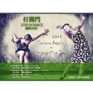 2015【打開門】Tatiana與孟霙-【IN DANCE】編舞計畫1