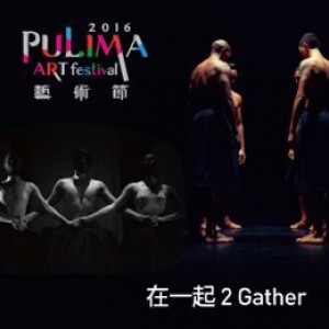 2016 Pulima藝術節《在一起2 Gather》
