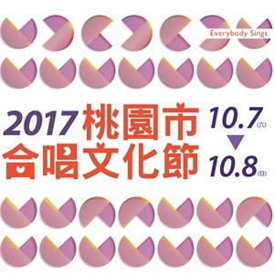 2017桃園市合唱文化節